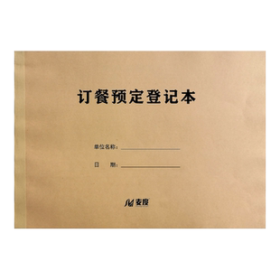 麦度酒店订餐预定登记本餐厅包厢预定登记表宴席登记簿餐饮a4记录本饭店前台预约本定制定做印刷