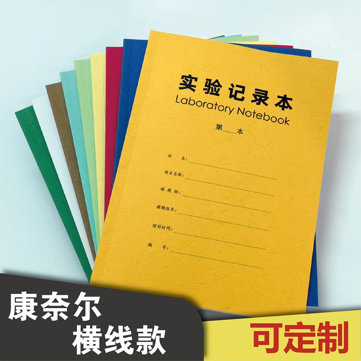 康奈尔横线实验记录本胶装本-研究生科研实验室活页本线圈本大学生生物化学报告本原始设备使用记录定制定做