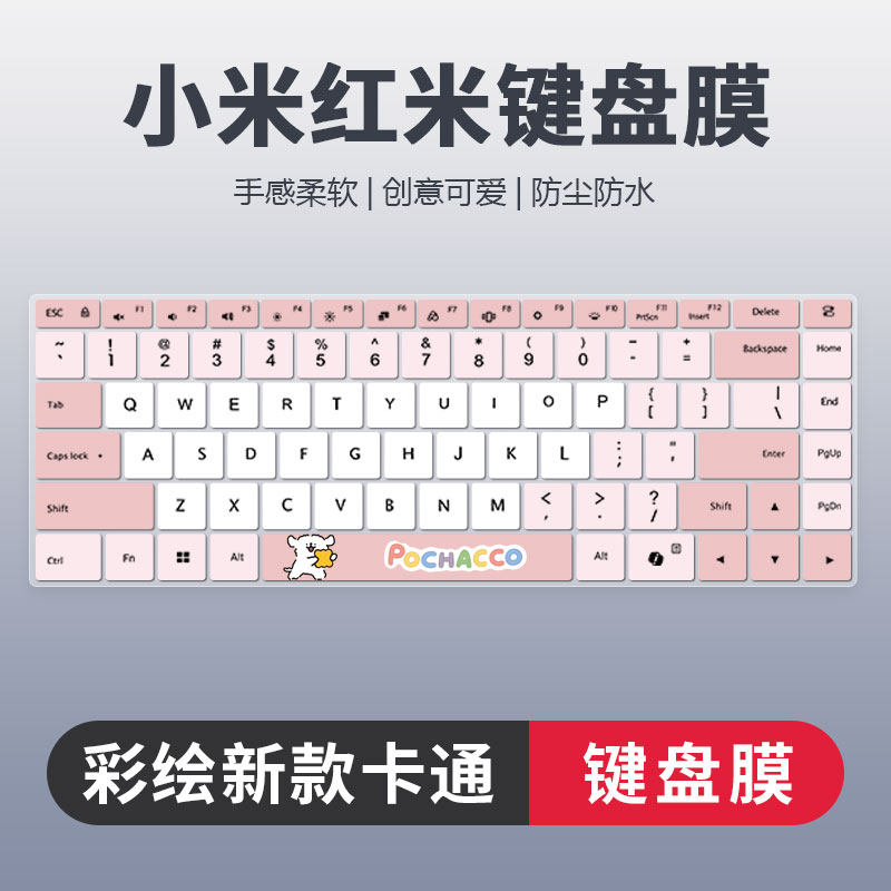 小米红米彩绘卡通键盘膜防尘静音