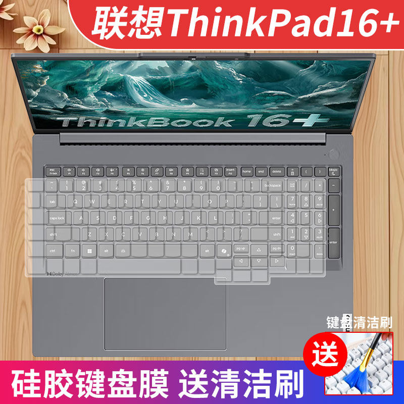 联想ThinkBook16键盘膜防尘水