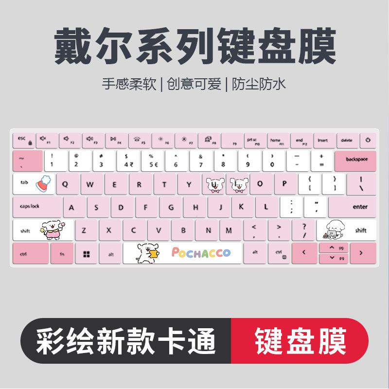 戴尔系列彩绘卡通键盘膜防尘静音