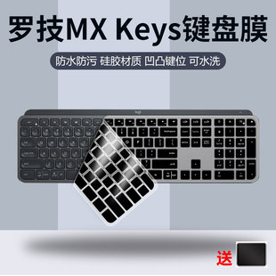 适用Logitech罗技MX Keys键盘膜双模按键Craft防水套for mac硅胶