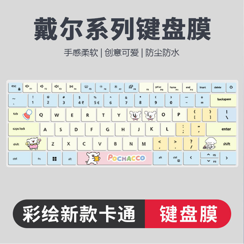 戴尔系列彩绘卡通键盘膜防尘静音