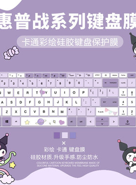 适用惠普战66六代库洛米键盘膜ProBook 445G10笔记本14寸440 G9套