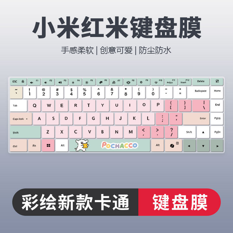 小米红米彩绘卡通键盘膜防尘静音