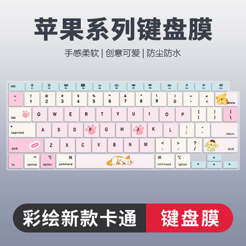 苹果系列彩绘卡通键盘膜防尘静音