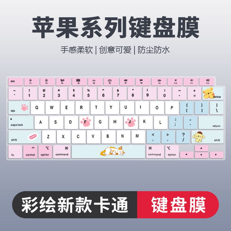苹果系列彩绘卡通键盘膜防尘静音