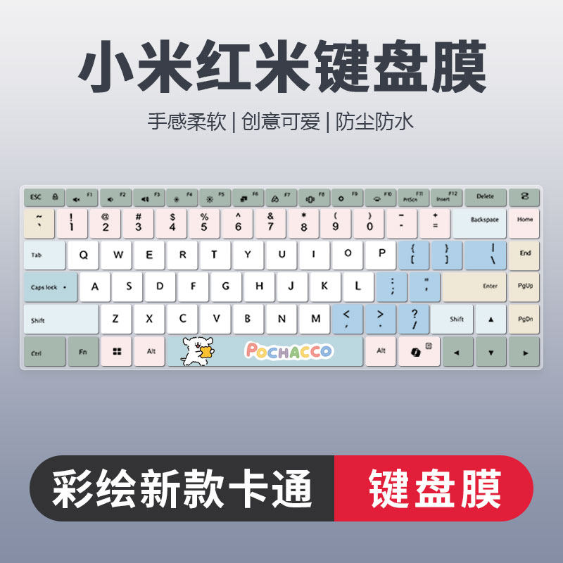 小米红米彩绘卡通键盘膜防尘静音