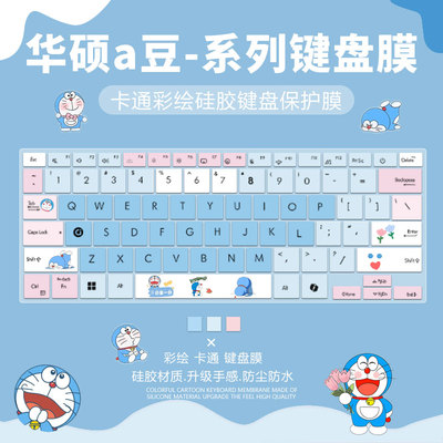 华硕硅胶键盘膜卡通防尘柔软硅胶