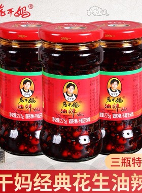 老干妈花生油辣椒275g瓶辣椒酱拌面下饭菜风味豆豉辣子香辣酱合集