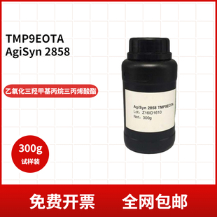 【500克】TMP9EOTA乙氧化三羟甲基丙烷三丙烯酸酯2858 EO9-TMPTA