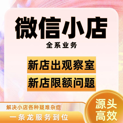 微信小店观察期限额出观察期视频号新店限额10万解决微信小店新店