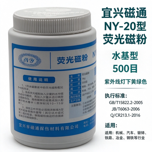 宜兴磁通荧光水基复合磁粉纯磁粉