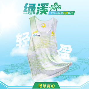 玩觅绿溪莆田马拉松运动背心无袖 透气速干柔软轻肤健身服纪念款