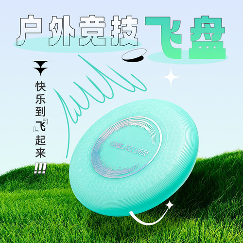 onemix户外运动飞盘竞技
