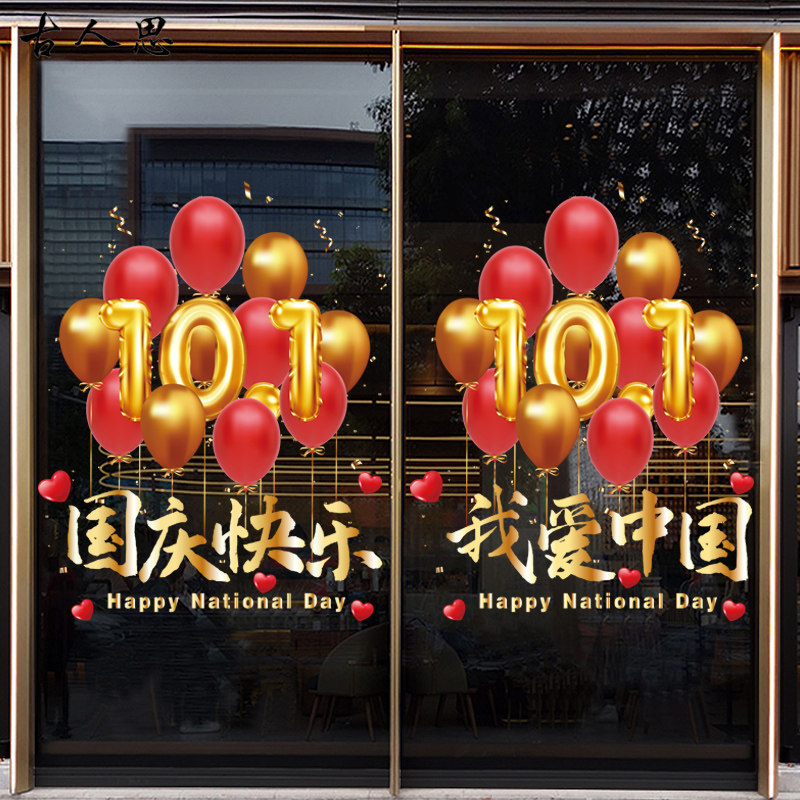 国庆节气球装饰静电玻璃贴画节日快乐布置酒店店铺橱窗氛围装扮