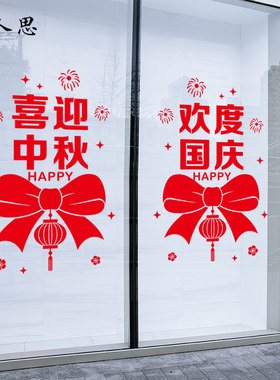 中秋国庆气氛贴画玻璃门窗贴纸店铺办公室公司超市商场装饰贴画