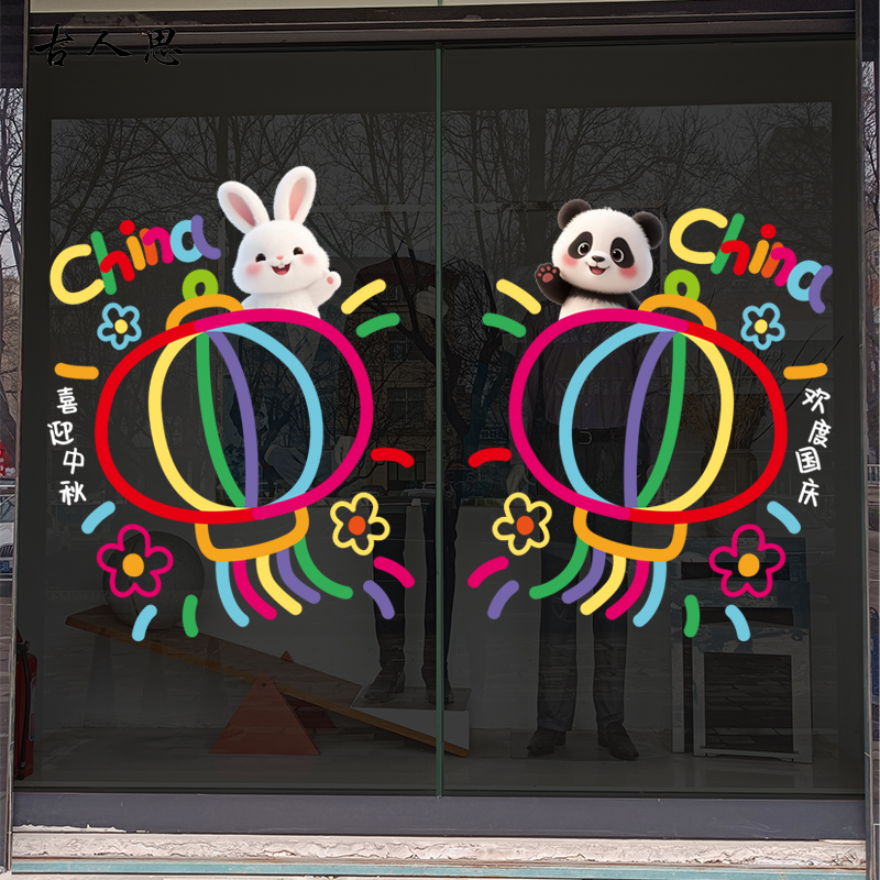 中秋节商场橱窗布置玻璃门贴纸酒店推拉门国庆节装饰可爱静电贴画