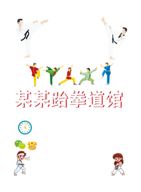 跆拳道武术培训武馆静电贴