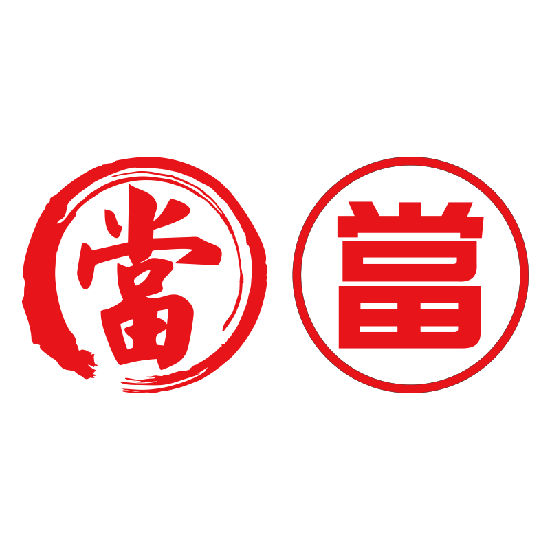 当铺墙贴纸 當字窗贴 玻璃门贴纸墙贴 防水贴 典当行标志贴画