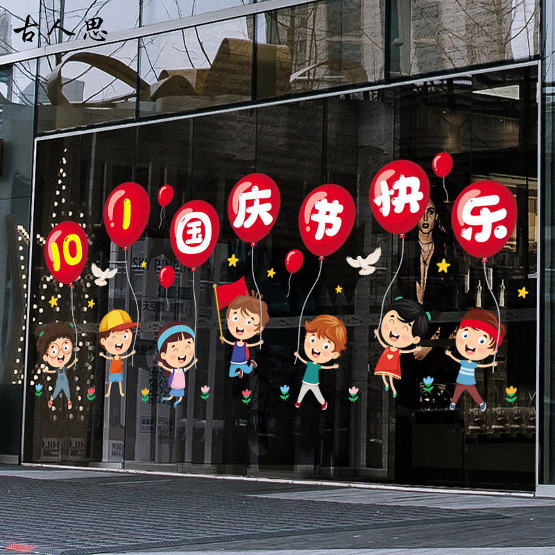 学校国庆快乐装饰贴画商场超市店铺国庆节气球玻璃门橱窗静电贴纸