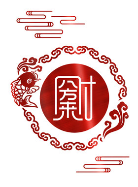 中式窗户年年有余招财玻璃门贴纸贴墙贴家具贴对角花装饰贴画窗花