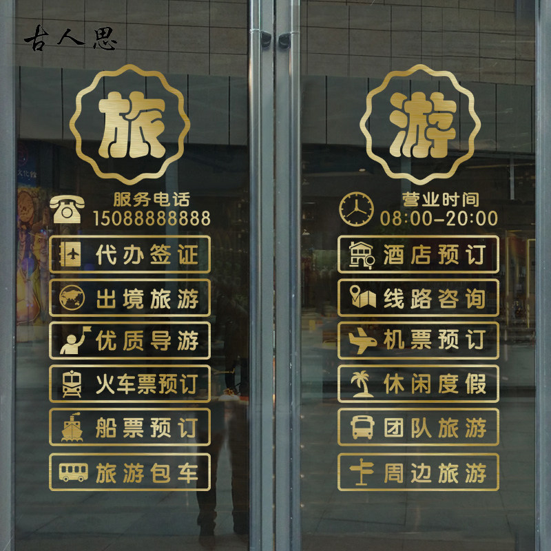 旅行社玻璃门贴纸墙贴纸旅游门店装饰橱窗贴创意店面布置自贴文字