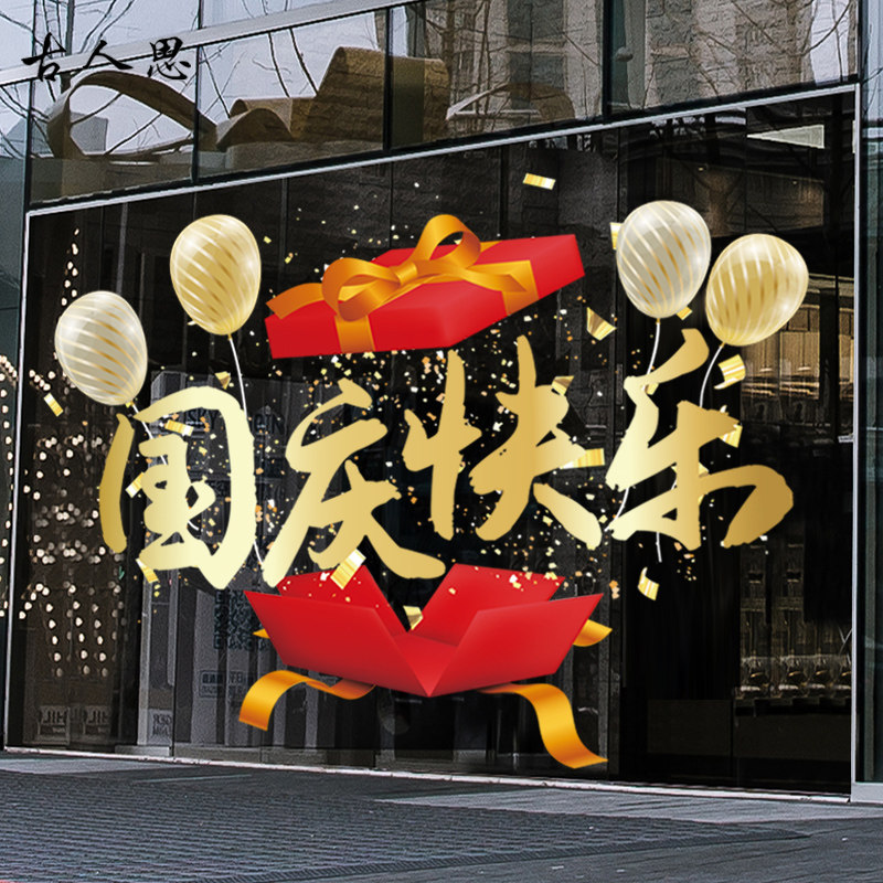 国庆气球礼盒装饰静电玻璃贴画节日快乐布置酒店店铺橱窗氛围装扮