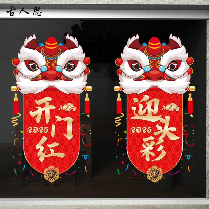 开门红元旦商场超市醒狮静电贴纸