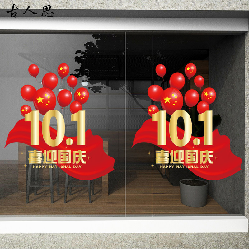 十一国庆节气球装饰贴商场珠宝店铺橱窗装饰玻璃门静电无胶贴画