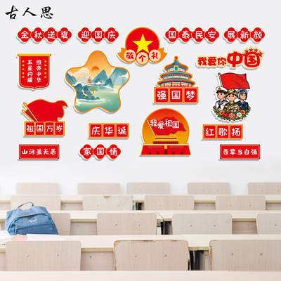 十一国庆节班级教室布置文化墙贴画爱国主题磁吸黑板报墙面装饰贴
