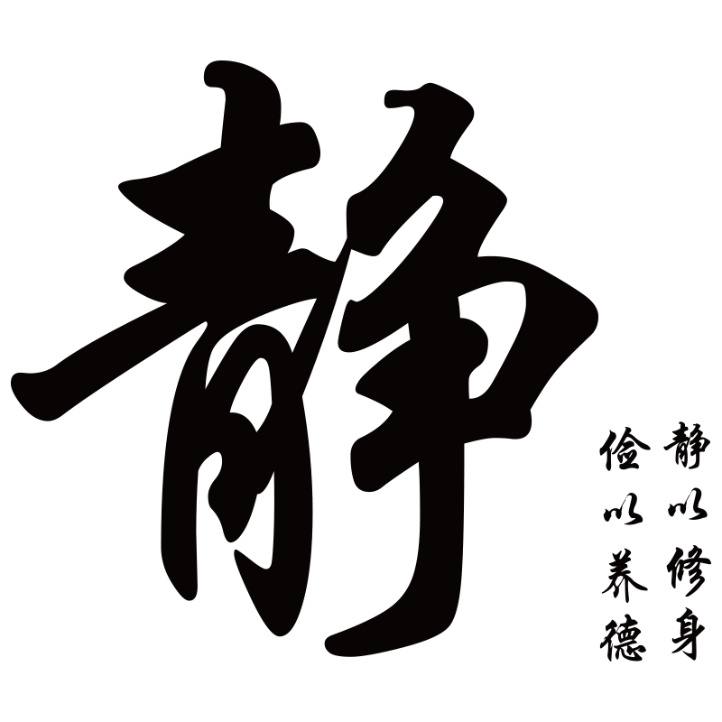 静字书法修身客厅办公室墙贴纸