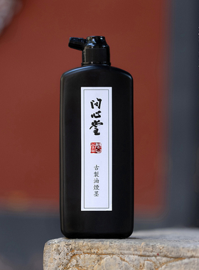 问心堂古制油烟墨汁大瓶书法毛笔字专用大容量精制黑墨水书法练字专用墨汁砚台书法国画小瓶毛笔字练习小楷