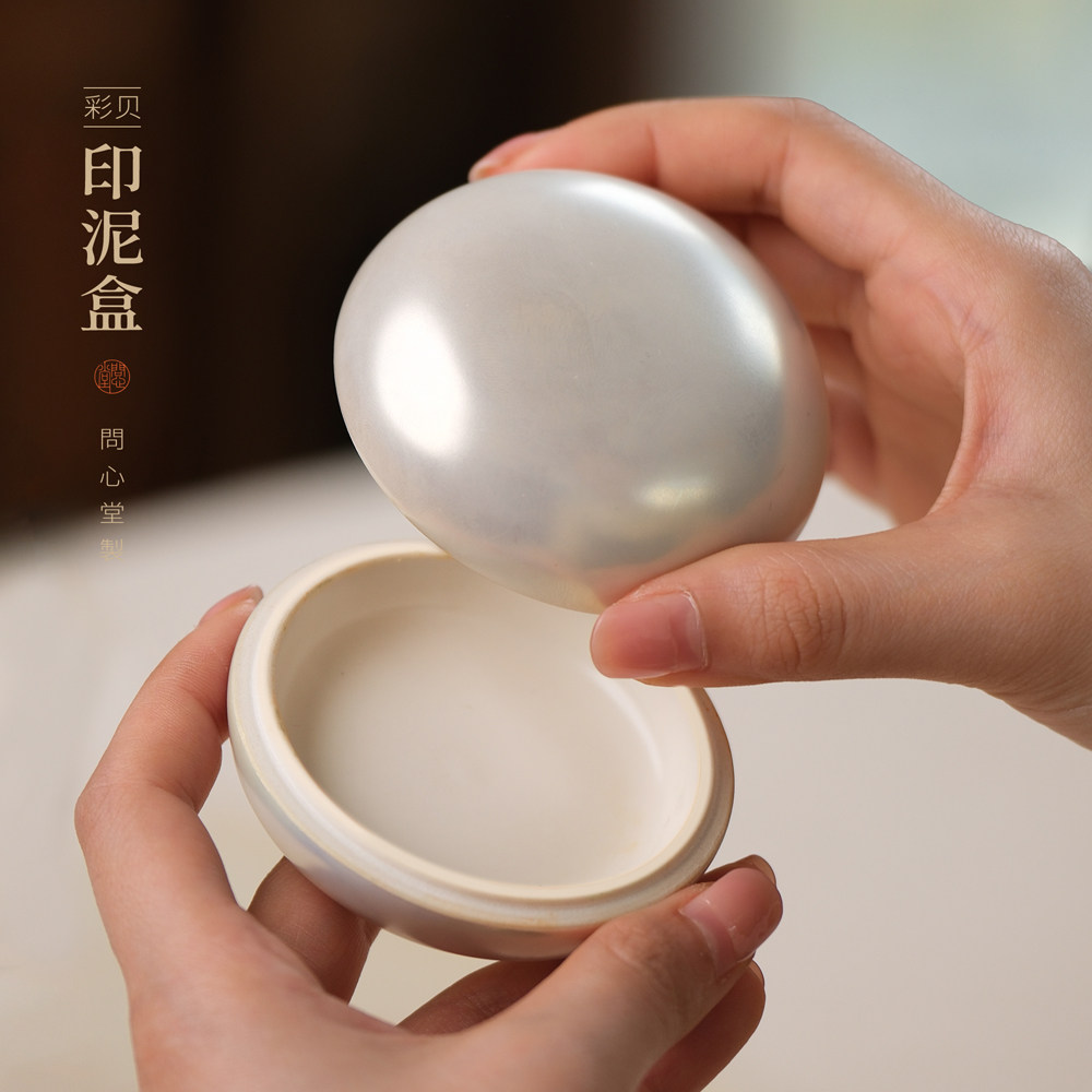 问心堂彩贝印泥盒文房四宝