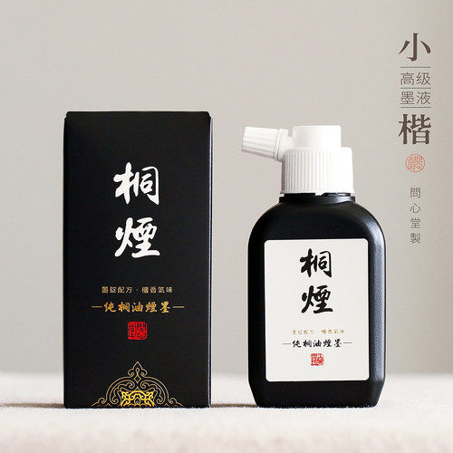 问心堂纯桐油烟小楷墨汁轻胶墨液油烟墨书法初学专用小瓶黑墨水作品级桐油烟墨汁抄经国画工笔创作高档毛笔字