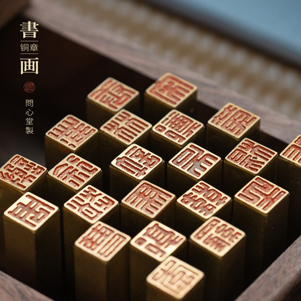 问心堂百家姓黄铜印章阴刻白文姓名章方章书画篆刻篆刻印章传统文化专用方形小尺寸定刻方章名字姓名书画印章