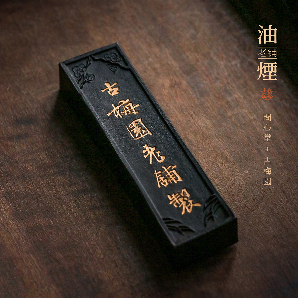 问心堂老铺制油烟墨锭2丁型