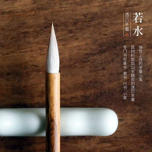 问心堂羊毫毛笔若水暮雪