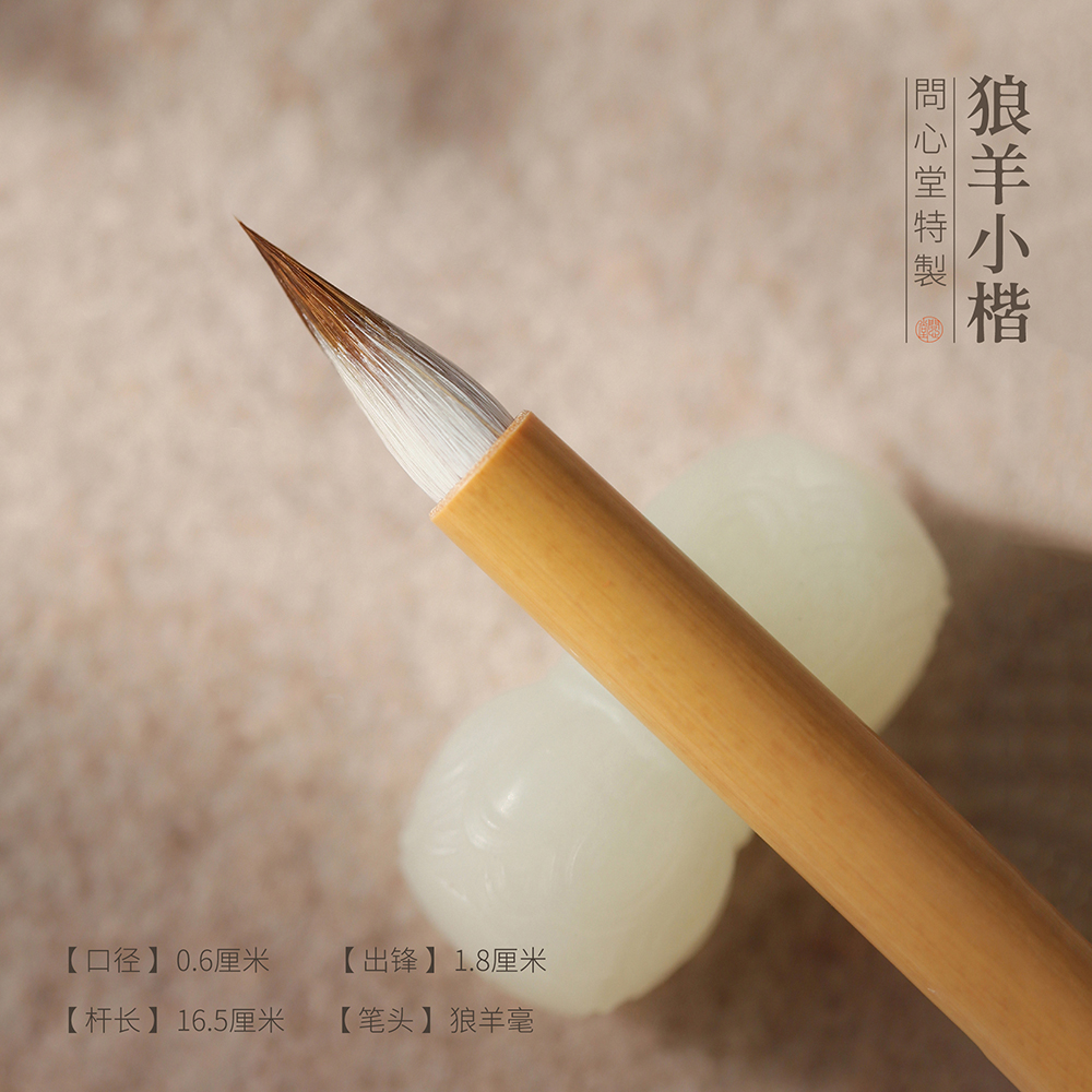 问心堂狼羊小楷毛笔狼毫羊毫鸡距笔兼毫小楷勾线笔写经临摹书法专用小楷笔初学者练习用笔软笔文房四宝毛笔