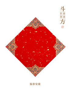 文新堂新年斗坊对联纸千年红蜡染斗方纸红宣纸红纸斗坊春联手写体