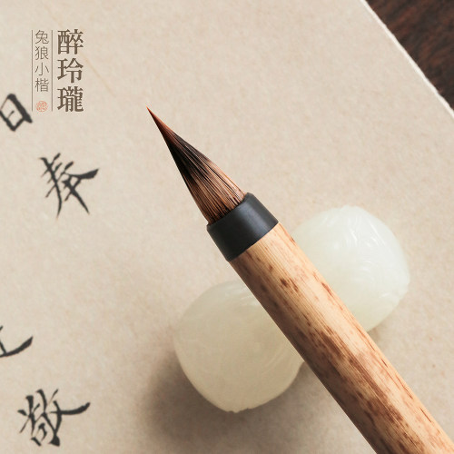问心堂小楷毛笔醉玲珑紫毫毛笔专业级蝇头小楷笔狼毫瘦金体毛笔小号书法入门临摹字帖练字兼毫套装初学 - 封面