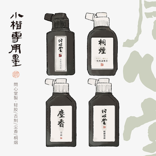 问心堂小楷墨汁轻胶墨液油烟墨书法初学专用小瓶黑墨水作品级桐油烟墨汁抄经国画工笔创作高档毛笔字墨水墨汁