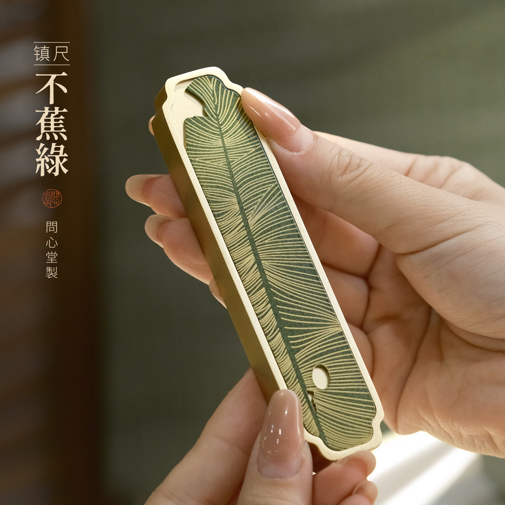 问心堂不蕉绿黄铜镇尺实心文房四宝书法用品创意文具书房摆件雅器高端压书压纸实心镇纸芭蕉绿高颜值女生镇尺