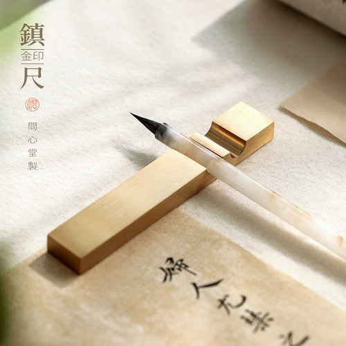 问心堂【金印】黄铜镇尺纸镇笔搁书法专用纸镇临摹压纸夏季镇尺镇纸初学者学生绘画书法国画工笔文房四宝