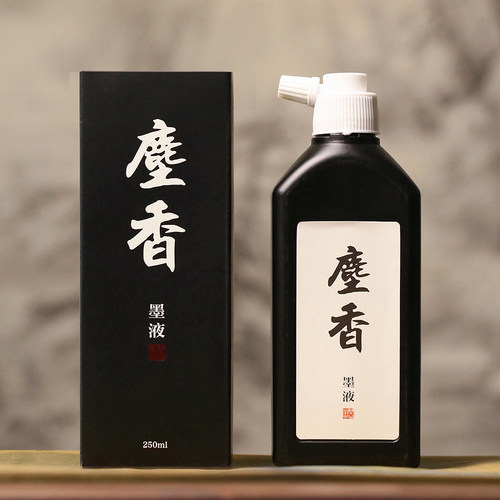 问心堂尘香墨液毛笔墨水