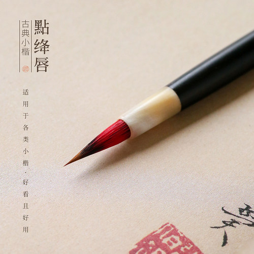 问心堂点绛唇小楷毛笔狼毫小楷毛笔初学临摹练字小红毛小楷笔描红汲黯传灵飞经书法专业级毛笔礼盒套装