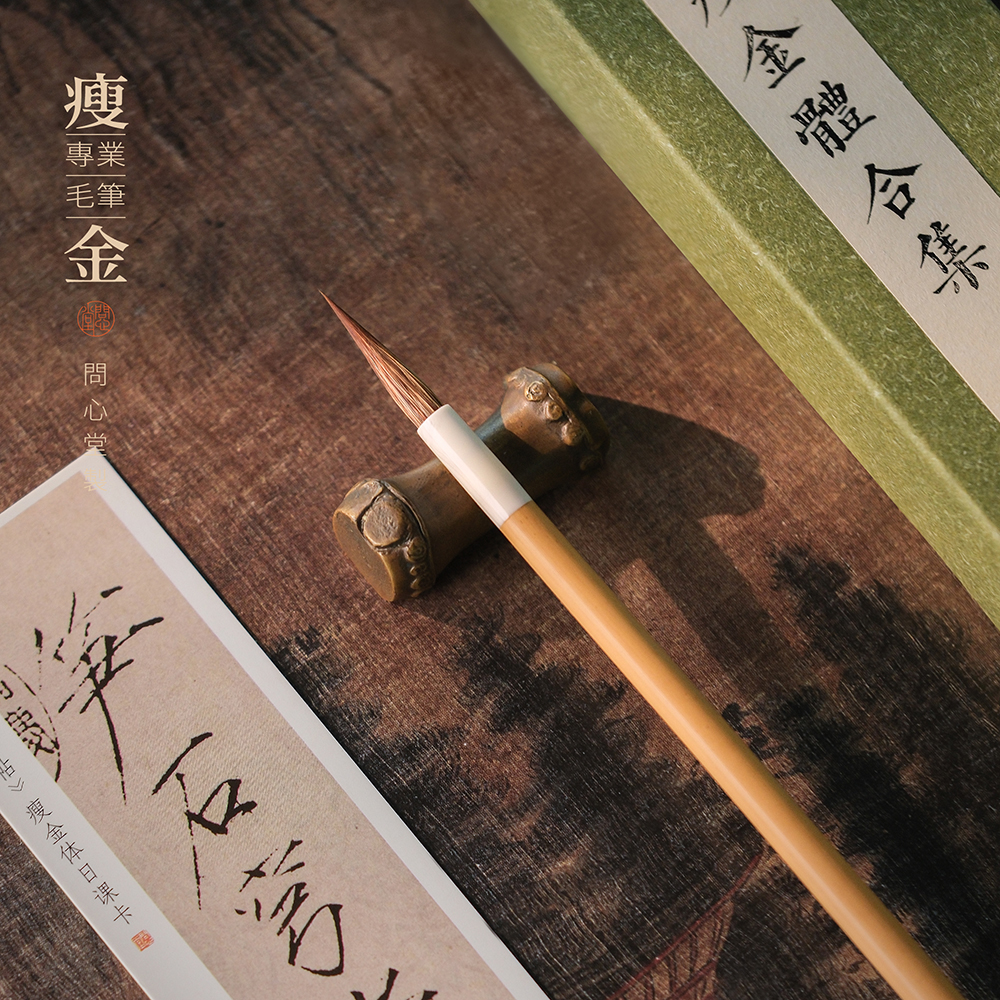 问心堂听雨观鱼瘦金体毛笔专业级