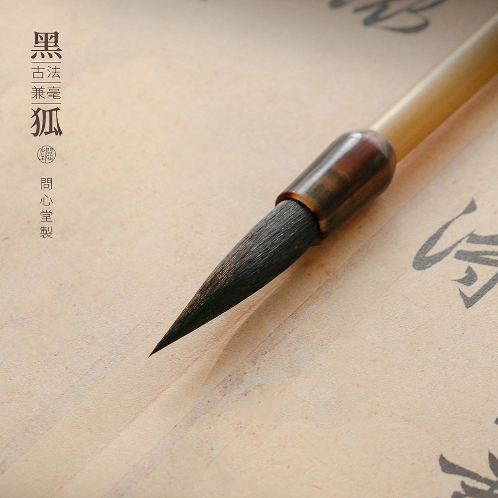 问心堂兼毫毛笔黑狐毛笔专业级国画山水写意专用高档大中小号毛笔套装书法行书楷书隶书湖笔大中楷初学者