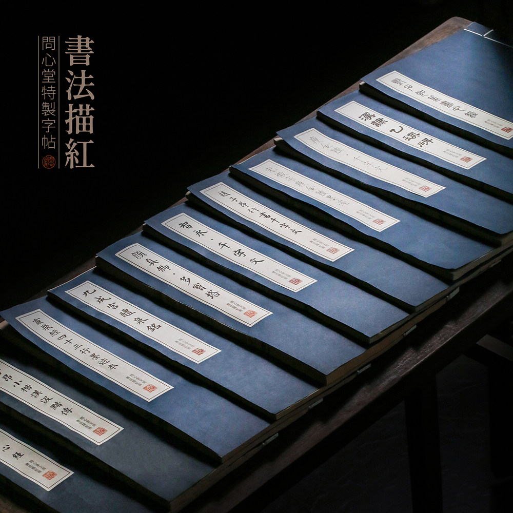 问心堂初学者线装描红本描红册图片