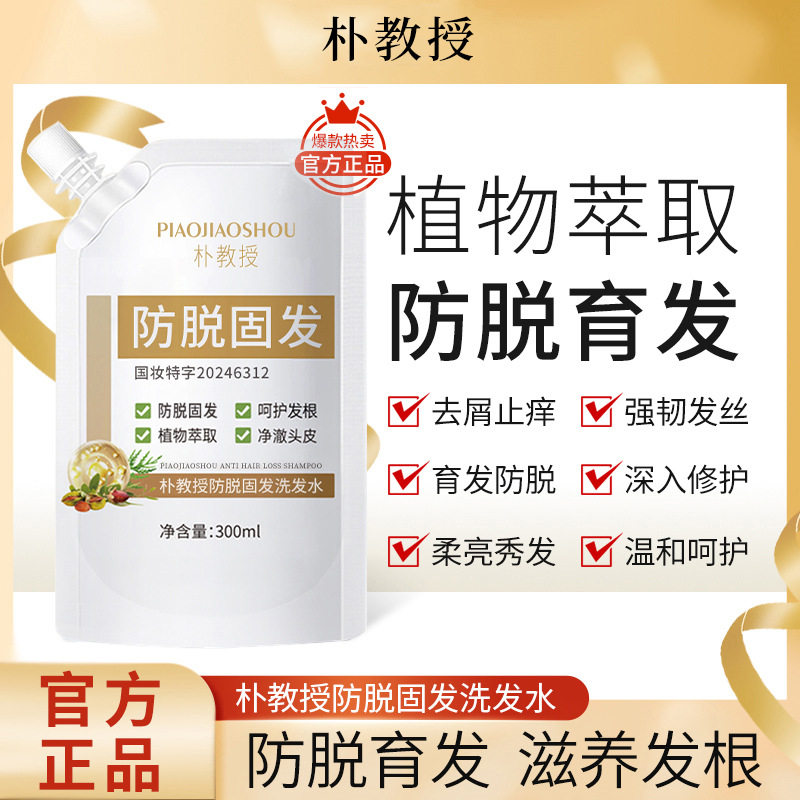 朴教授防脱育发洗发水